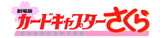 Cardcaptor Sakura: The Movie Logo